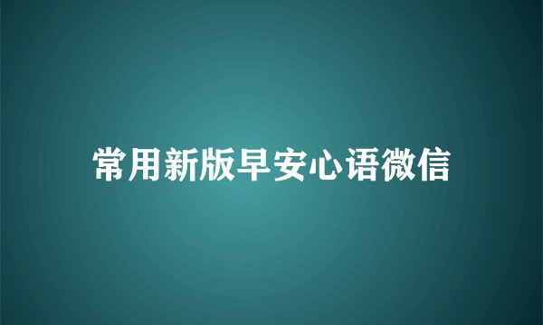 常用新版早安心语微信