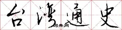 台湾通史