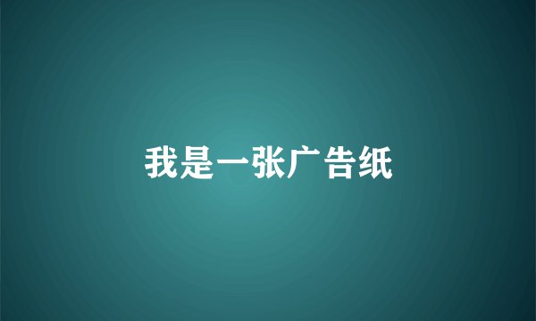 我是一张广告纸