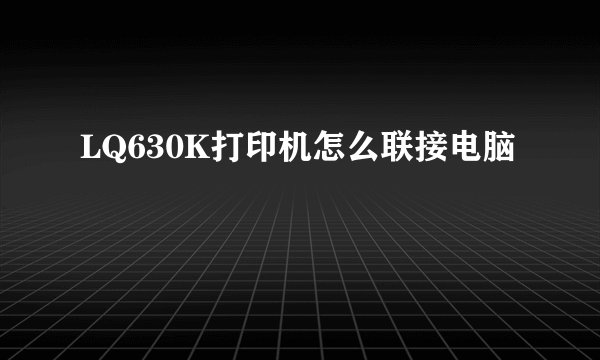 LQ630K打印机怎么联接电脑