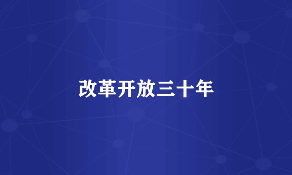 改革开放三十年