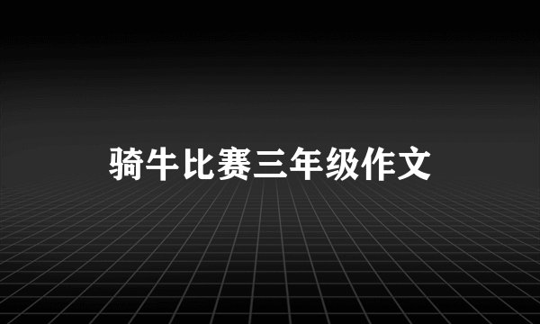 骑牛比赛三年级作文