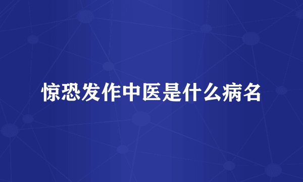 惊恐发作中医是什么病名