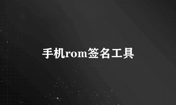手机rom签名工具