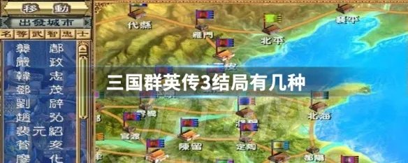 三国群英传3结局有几种