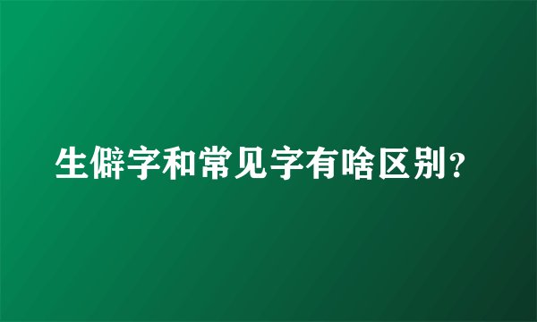 生僻字和常见字有啥区别？