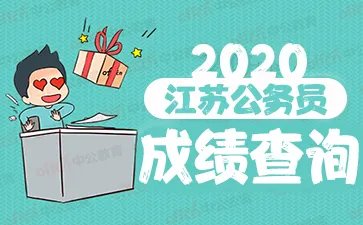 2020江苏省考成绩查询入口 苏州公务员考试成绩查询网址