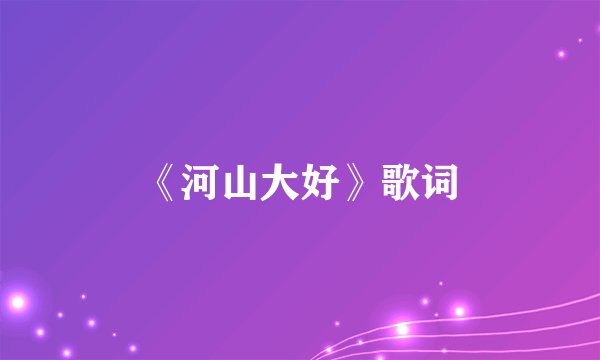 《河山大好》歌词