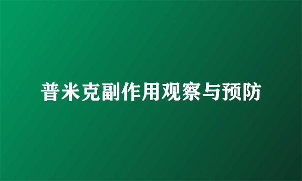 普米克副作用观察与预防