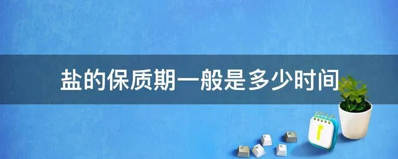 盐的保质期一般是多少时间