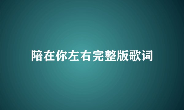 陪在你左右完整版歌词