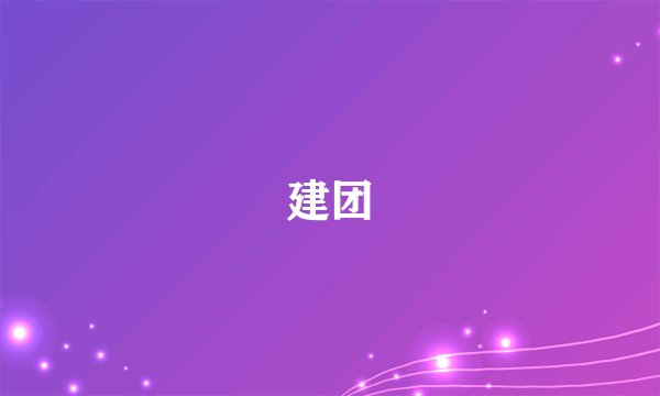 建团