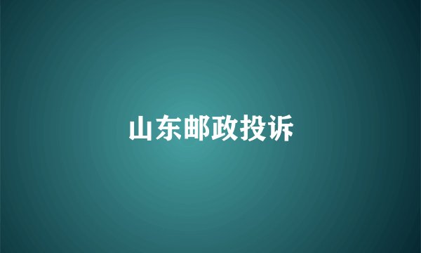 山东邮政投诉