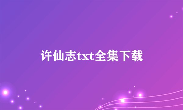许仙志txt全集下载