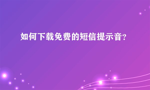 如何下载免费的短信提示音？