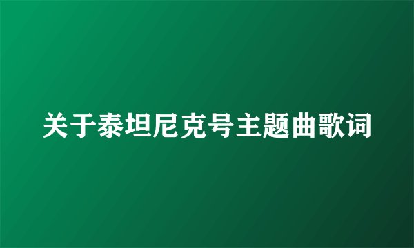 关于泰坦尼克号主题曲歌词