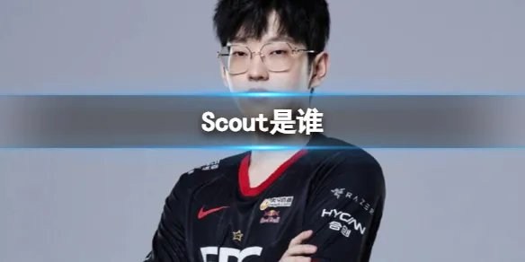 《英雄联盟》Scout选手介绍