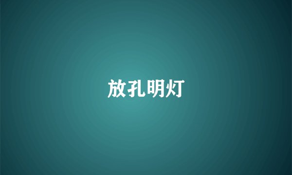 放孔明灯