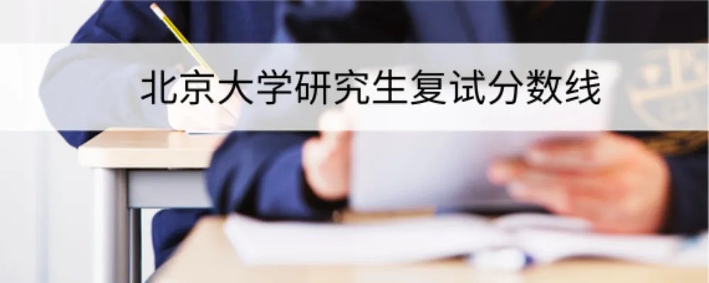 北京大学考研分数线