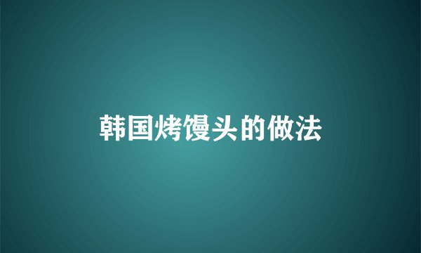 韩国烤馒头的做法