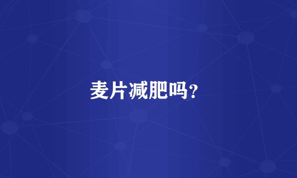 麦片减肥吗？