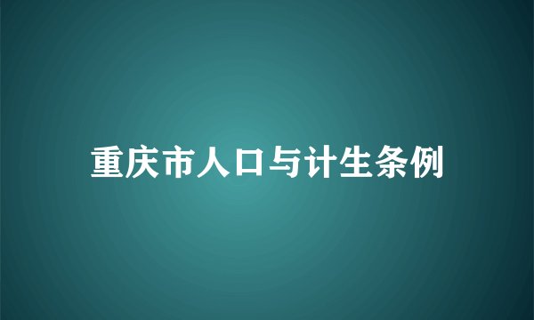 重庆市人口与计生条例