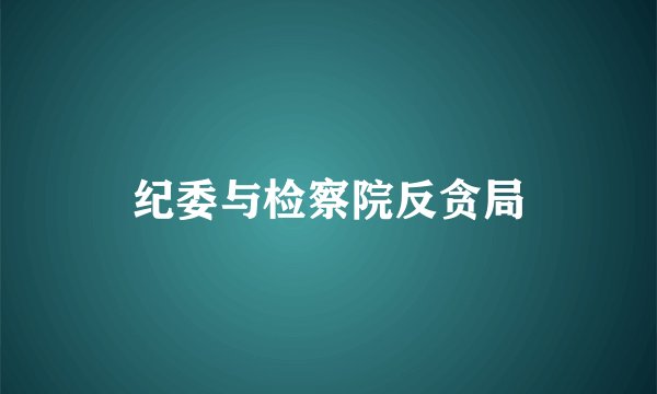 纪委与检察院反贪局