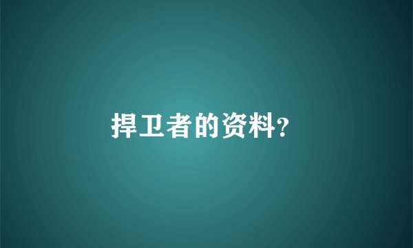 捍卫者的资料？