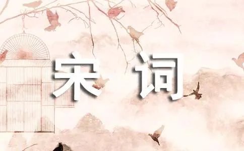 宋词名句