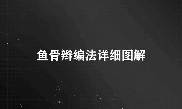 鱼骨辫编法详细图解