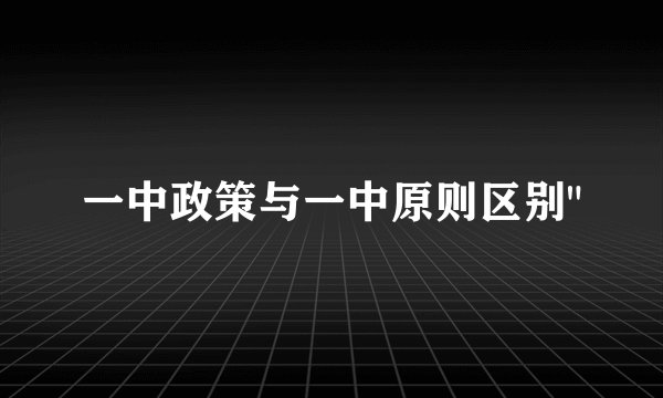一中政策与一中原则区别