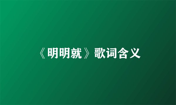 《明明就》歌词含义
