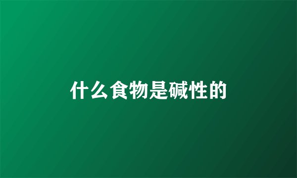 什么食物是碱性的