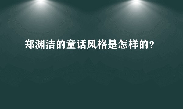 郑渊洁的童话风格是怎样的？
