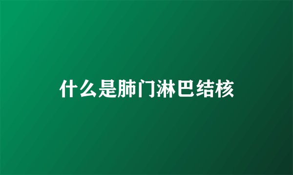 什么是肺门淋巴结核