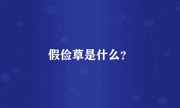 假俭草是什么？