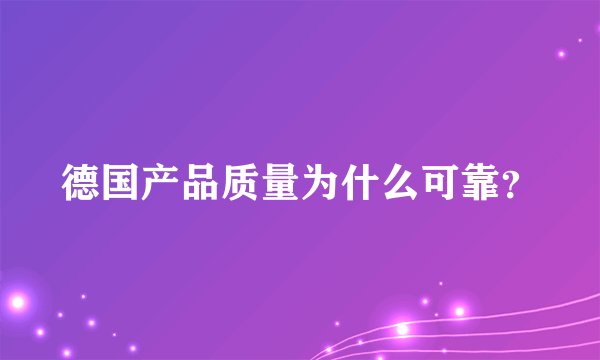 德国产品质量为什么可靠？