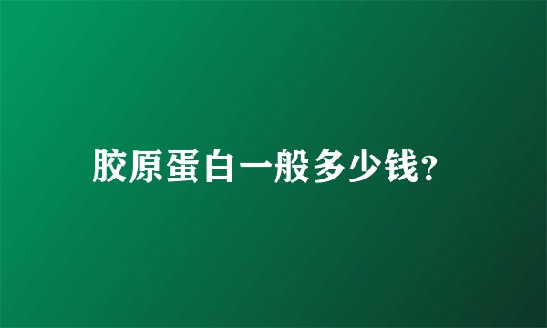 胶原蛋白一般多少钱?