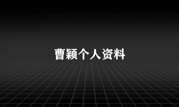 曹颖个人资料