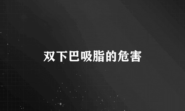 双下巴吸脂的危害