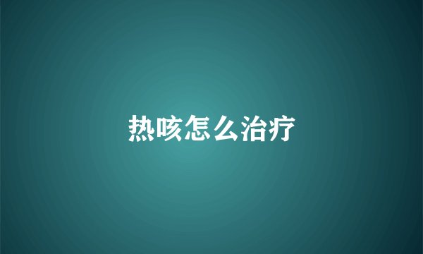 热咳怎么治疗