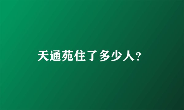 天通苑住了多少人？