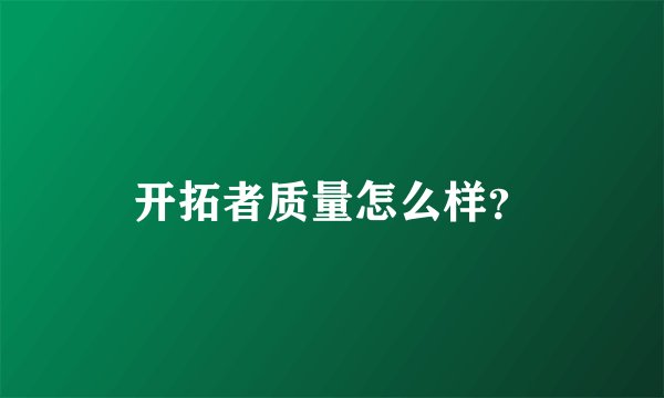 开拓者质量怎么样？