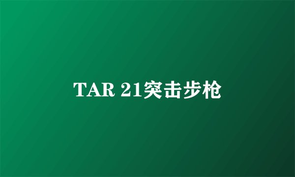 TAR 21突击步枪
