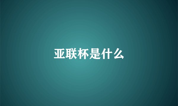 亚联杯是什么