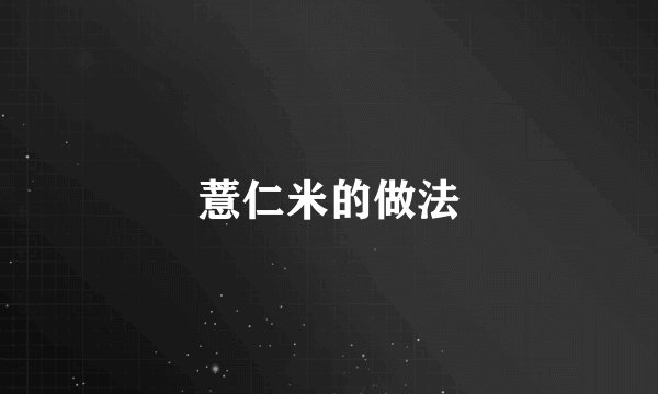 薏仁米的做法