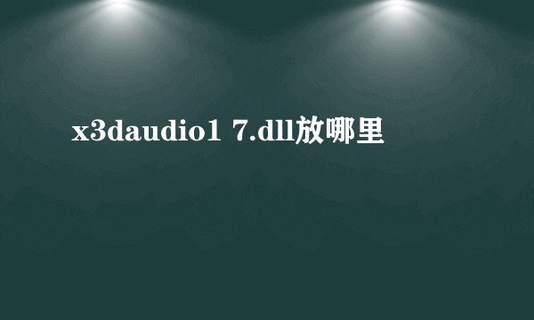 x3daudio1 7.dll放哪里