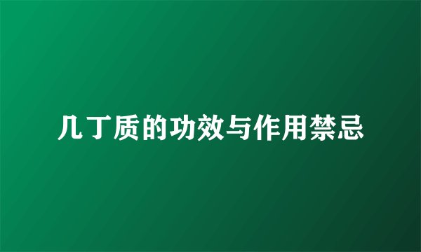 几丁质的功效与作用禁忌