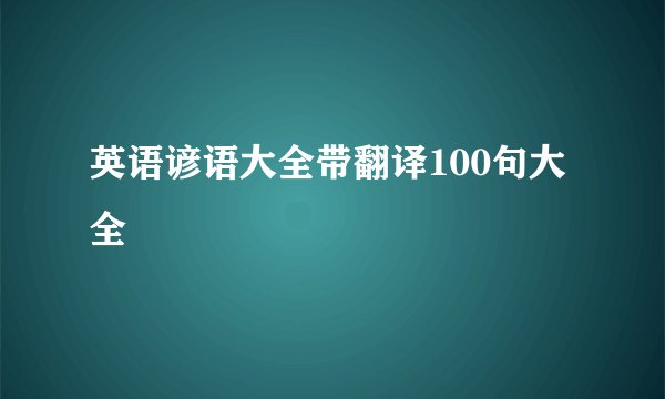 英语谚语大全带翻译100句大全