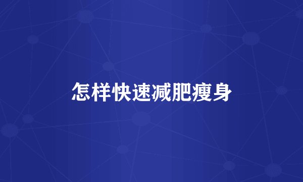 怎样快速减肥瘦身